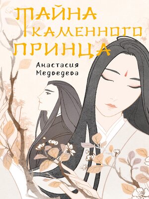 cover image of Тайна Каменного принца